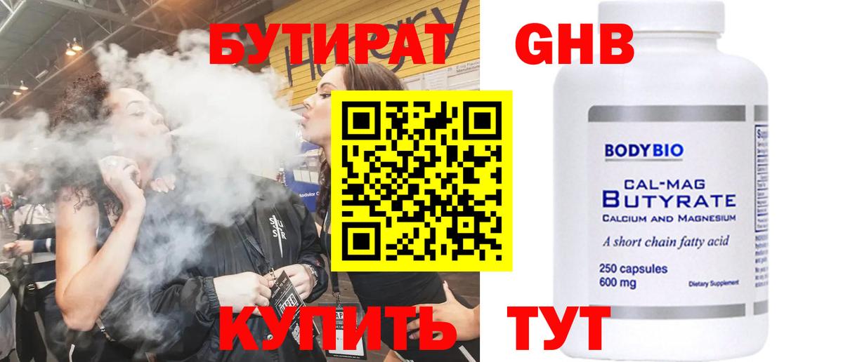 Краснодар  БУТИРАТ бутандиол  Вход с VPN 