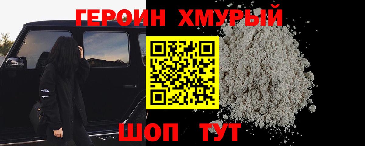 Героин хмурый Краснодар